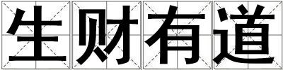 生財有道