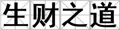 生財(cái)之道
