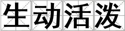 生動活潑
