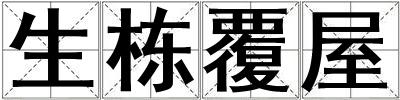 生棟覆屋