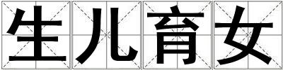 生兒育女