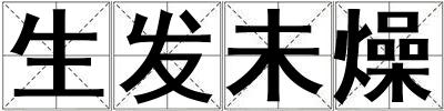 生發未燥