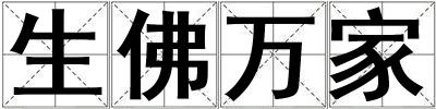 生佛萬家
