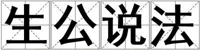 生公說法