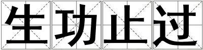生功止過(guò)
