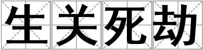 生關(guān)死劫