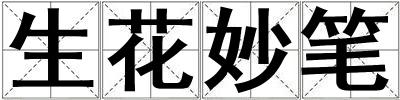 生花妙筆