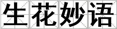 生花妙語