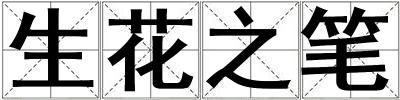 生花之筆