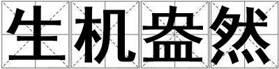 生機盎然