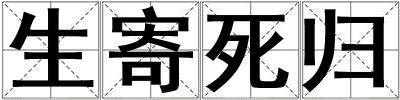 生寄死歸