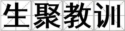 生聚教訓(xùn)