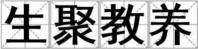 生聚教養