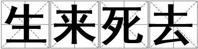 生來死去