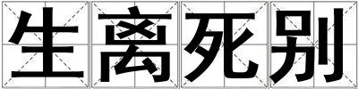 生離死別