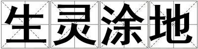 生靈涂地