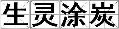 生靈涂炭