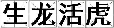 生龍活虎