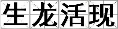 生龍活現