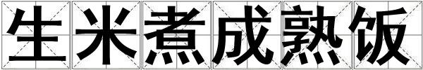 生米煮成熟飯