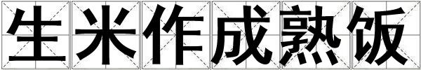 生米作成熟飯