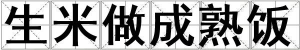 生米做成熟飯