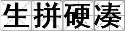 生拼硬湊