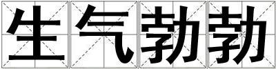 生氣勃勃