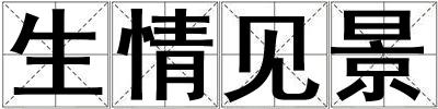 生情見景