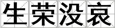 生榮沒哀