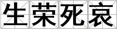 生榮死哀