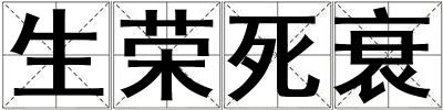 生榮死衰
