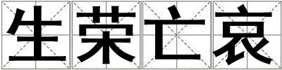 生榮亡哀