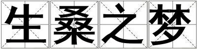 生桑之夢