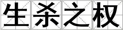 生殺之權(quán)