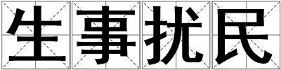 生事擾民