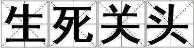 生死關頭