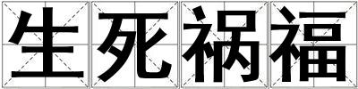生死禍福
