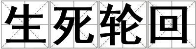 生死輪回