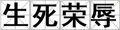 生死榮辱