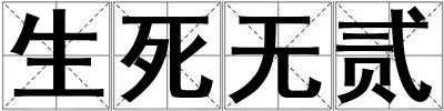 生死無貳