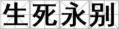 生死永別