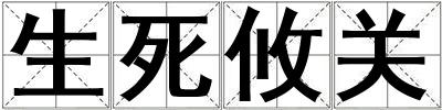 生死攸關