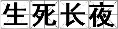生死長夜