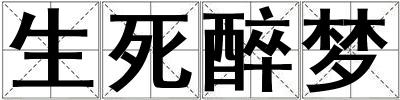 生死醉夢