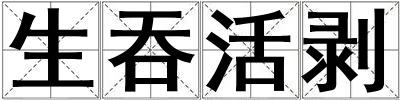 生吞活剝
