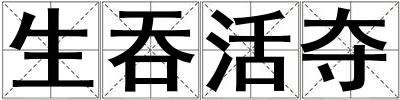 生吞活奪