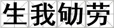 生我劬勞