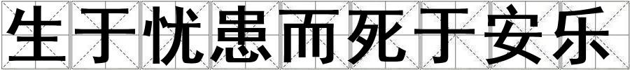 生于憂患而死于安樂