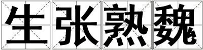 生張熟魏